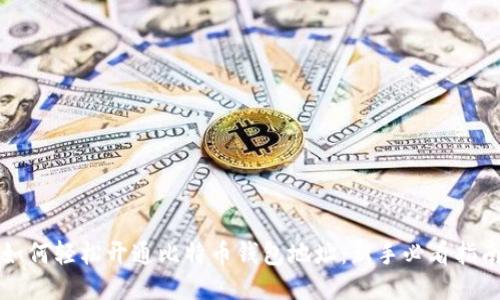 如何轻松开通比特币钱包地址：新手必看指南