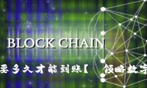 比特币钱包提币要多久才能到账？—领略数字货币转账的奥秘