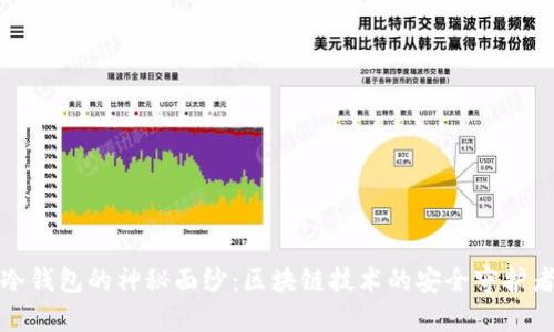 冷钱包的神秘面纱：区块链技术的安全守护者