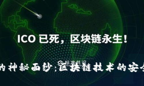 冷钱包的神秘面纱：区块链技术的安全守护者