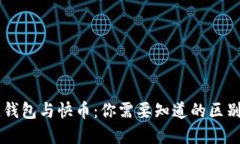 区块链钱包与快币：你需