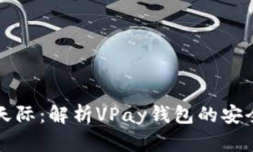 “比特币突破天际：解析VPay钱包的安全性与便捷性”