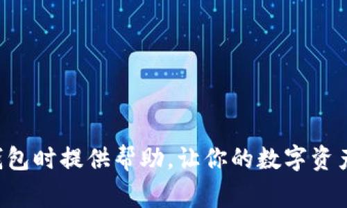 注销比特币钱包的账号通常涉及几个步骤，这些步骤虽然看似直接，但在执行时需要小心谨慎。下面将详细介绍如何注销比特币钱包的账号。

### 一、了解比特币钱包的类型

比特币钱包主要分为三种类型：软件钱包、硬件钱包和纸钱包。首先，你需要明确自己使用的是哪种钱包，因为不同钱包的注销流程可能会有所不同。

### 二、备份和安全意识

在注销比特币钱包账号之前，务必要做好备份。确保你拥有钱包的助记词、私钥或者其他恢复信息。虽然你可能打算注销钱包，但资产的安全性是第一位的。

## 软件钱包注销步骤

### 1. 登录你的钱包

首先，你需要登录你所使用的软件钱包。一般情况下，软件钱包会要求输入密码或认证信息。

### 2. 找到注销选项

在钱包的设置或账户页面，查找“注销”或“删除账户”选项。不同钱包的界面设计可能会有所不同，所以你可能需要在设置菜单中多花点时间寻找。

### 3. 阅读警告信息

许多钱包在注销账户前会弹出警告信息，提醒你注销后将无法恢复资产。在继续注销之前，请仔细阅读这些信息，确保你理解注销的后果。

### 4. 确认并注销

一旦你确认不需要账户中的资金，按照提示完成注销流程。可能会要求你输入密码以确认身份。

## 硬件钱包注销步骤

### 1. 连接你的设备

确保你的硬件钱包已连接并正常工作。根据你的设备类型，可能需要打开相应的应用程序。

### 2. 数据清除

一般来说，注销硬件钱包需要在设备上进行操作。例如，你可能需要选择“恢复出厂设置”或者“清除钱包”。这一步会删除所有存储在设备上的数据。

### 3. 确认清除

在执行清除操作前，你的设备可能会要求确认。注意，执行此步骤后，你将无法恢复设备上的任何数据。

## 纸钱包注销步骤

### 1. 了解纸钱包的本质

纸钱包的特殊性在于它不依赖于任何在线账户存储。若你想注销纸钱包，你实际上是需要将其中的比特币转移到一个新的钱包地址。

### 2. 导入私钥

如果你使用的是纸钱包，首先需要将私钥导入到一个新的软件钱包中。这将允许你访问并转移纸钱包中的比特币。

### 3. 转移资产

一旦私钥导入成功，转移所有资产到一个新的钱包地址。这将基本上使你的纸钱包失效。

### 4. 保留或销毁纸钱包

转移后，你可以选择保留纸钱包作为投资记录或销毁它，以确保无人能再利用其中的私钥。

## 注销后的注意事项

### 1. 确保资金安全

无论你选择何种方式注销钱包，确保所有资金都已经成功转移到新的安全地址。记得也要妥善保管新的地址及其安全信息。

### 2. 关注网络安全

在注销过程中，避免在公共网络或不安全的连接下进行任何操作。无论是注销还是转移资金，确保你的设备和网络环境是安全的。

### 3. 定期检查账户

如果你在注销后还留有其他的比特币钱包，定期检查其余额和交易记录，以确保没有异常活动。

## 小结

注销比特币钱包的过程虽然并不复杂，但每一步都需谨慎操作，以保证资产的安全。希望上述的步骤能为你在处理比特币钱包时提供帮助，让你的数字资产管理变得更加轻松安全。无论你出于何种原因选择注销钱包，务必时刻保持警惕，维护自己的资产安全...这是非常重要的。