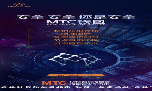 区块链钱包加盟指南：如何一起乘风破“区块”