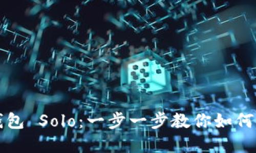 深入了解虚拟币钱包 Solo：一步一步教你如何安全管理数字资产