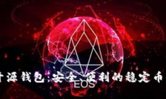 探索USDT开源钱包：安全、