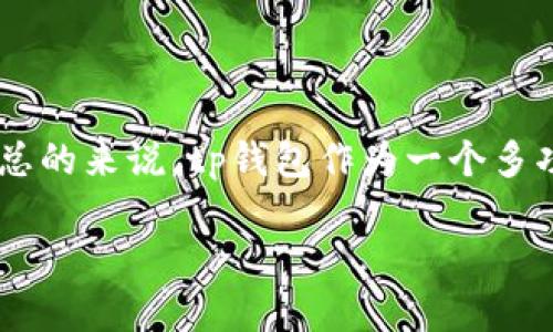 关于tp钱包跨链转USDT的可行性，确实是一个值得探讨的话题。近年来，随着数字货币的蓬勃发展，各种钱包的功能和服务不断更新，很多用户都希望能够便捷地进行资产的跨链转移。那么，tp钱包跨链转USDT能否成功呢？以下内容将对此展开详细的讨论。

什么是tp钱包？

tp钱包，作为一款比较流行的数字货币钱包，因其用户友好的界面和良好的功能而广受欢迎。它支持多种主流的加密货币，用户可以方便地存储、转账和交易。而且，tp钱包还支持多链资产的管理，极大地方便了用户的资产操作。

USDT简介

USDT（Tether）是一种基于区块链的稳定币，它的价值通常与美元挂钩，这使得它在数字币圈中受到广泛的使用。不少用户选择将资产转成USDT以规避市场波动带来的风险。USDT的跨链转账，尤其在不同链之间的转移，是用户们常常关注的话题。

跨链转账的基本概念

跨链转账是指在不同区块链之间进行资产的交换与转移。例如，将以太坊链上的USDT转至波场链上。这种操作通常需要特定的技术处理，比如通过去中心化交易所（DEX）或者跨链桥。跨链转账的成功与否，取决于多个因素，包括技术方案、网络拥堵，以及支持的链与链之间的兼容性等等。

tp钱包的跨链功能

tp钱包支持的一些跨链功能让用户在管理不同类型数字资产时更加方便。例如，用户可以通过tp钱包管理其在以太坊、波场、EOS等多个公链上的资产。但是否所有资产都支持跨链转移，还需具体分析。

tp钱包是否支持跨链转USDT

关于tp钱包能否成功实现跨链转USDT，我们需要考虑以下几个方面：

ul
    li技术支持：tp钱包是否提供跨链转账的接口，以及这一功能的稳定性/li
    li链的兼容性：不同链之间是否能无缝对接，转账是否顺利/li
    li用户反馈：其他用户在使用tp钱包跨链转USDT时的使用体验和反馈/li
    li安全性：所有交易是否在保障用户资产安全的前提下进行/li
/ul

用户体验与反馈

很多tp钱包的用户分享了他们跨链转USDT的体验，有些人的转账非常成功，而另一些人则遇到了延迟或失败的问题。这些反馈直接反映了tp钱包在跨链操作中的稳定性和效能。例如，有用户提到：“我通过tp钱包，将以太坊链上的USDT转到波场链上，整个过程非常顺利，几乎没有延迟。”而另一些用户则反映在进行同样操作时，信息更新缓慢，转账状态长时间未响应。

可能遇到的问题

在进行跨链转账时，用户可能会遇到一些问题：

ul
    li网络拥堵：在高峰时段，链上的交易量增加，可能导致转账延迟，甚至失败/li
    li手续费变化：跨链转账通常需要支付一定的手续费，这个手续费会根据网络情况波动/li
    li转账确认：不同链的确认机制不同，用户需耐心等待转账完成/li
    li技术问题：tp钱包可能会出现技术故障，导致转账无法成功进行/li
/ul

如何安全进行跨链转账

针对跨链转账的安全性，用户可以采取一些措施来确保资产安全：

ul
    li确认交易信息：在确认转账前，多次检查地址、币种和数量等信息/li
    li小额测试：初次使用跨链功能时，可以先转账小额资产以测试系统的稳定性/li
    li保持钱包安全：定期更新钱包软件，并开启相关安全防护措施/li
    li关注社群动态：了解tp钱包官方及社区用户对跨链功能的最新反馈和建议/li
/ul

总结

那么，tp钱包跨链转USDT能成功吗？答案是：有可能成功，也可能失败。它取决于多个因素，包括技术支持、网络状态以及用户个体的操作...

在进行跨链转账时，用户需要做好充分的准备，了解相关的技术背景和市场动态。同时，在操作中保持冷静，谨慎处理每一个环节，才能最大限度地保障自己的资产安全。总的来说，tp钱包作为一个多功能的钱包，在跨链转账的体验上，虽然存在一些挑战，但依然为用户提供了便捷的管理方式。

希望以上内容对你理解tp钱包跨链转USDT的可行性有所帮助。如有其他问题，欢迎随时交流。这将是一个不断探索和学习的过程，祝你在数字货币的世界中一路顺风！