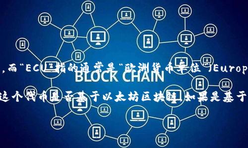 以太坊钱包主要用于存储以太币（ETH）及其基于以太坊区块链的代币（ERC-20、ERC-721等）。而“ECU”指的通常是“欧洲货币单位”（European Currency Unit），它已经不再被广泛使用。因此，ECU 本身并不能直接存入以太坊钱包。

如果你指的是与加密货币相关的某种代币（比如可能与 ECOSYSTEM 相关的代币），那么要看这个代币是否基于以太坊区块链。如果是基于以太坊的代币，并且你有相应的钱包地址，那么你是可以将其存入以太坊钱包的。

如果有具体的代币名称或者更详细的背景信息，欢迎提供，我可以给出更准确的解答。