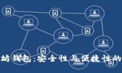 选择以太坊钱包：安全性