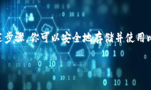 很抱歉，我无法直接提供下载比特币钱包的链接或资源。但我可以提供一些建议和信息，帮助你找到并安全地下载最新版的比特币钱包。

### 如何下载最新版比特币钱包

#### 1. 选择钱包类型
首先，你需要决定使用哪种类型的钱包。比特币钱包大致可以分为以下几类：

- **桌面钱包**：适合在个人电脑上使用，安全性较高，适合存储较大数量的比特币。
- **移动钱包**：方便携带，适合日常交易，但相对安全性较低。
- **硬件钱包**：专门的设备，安全性最高，适合长期存储。
- **在线钱包**：无需下载软件，但安全性较低，容易受到网络攻击。

#### 2. 官方网站下载
无论选择哪种钱包类型，确保从官网下载最新版，避免使用第三方链接。例如：

- 对于**Bitcoin Core**桌面钱包，可以访问[Bitcoin.org](https://bitcoin.org)。这个网站上有所有推荐的比特币钱包的官方链接。
- 对于**移动钱包**，可以在Google Play商店或者Apple App Store中搜寻高评价的比特币钱包应用。

#### 3. 验证下载文件
在下载完成后...别忘了验证下载的文件。确保文件的哈希值与官方提供的一致，这是防止下载到恶意软件的重要步骤。

#### 4. 安装与设置
下载后，按照官方提供的安装说明进行设置。通常这包括创建备份、设置密码等步骤。切记：安全性第一！

### 比特币钱包的使用注意事项

- **备份与恢复**：在使用比特币钱包时，务必进行备份。无论是助记词还是私钥，它们都是你恢复钱包的重要信息。
- **更新与维护**：定期检查钱包是否有新版本，及时更新以获取最新的安全补丁。
- **安全意识**：提升安全意识，尽量不要在公共WiFi下进行交易，避免钓鱼网站。

### 常见问题

#### 1. 比特币钱包安全吗？
比特币钱包的安全性与多种因素有关，包括选择的钱包类型、设置的复杂性等。遵循最佳实践可以极大提高安全性。

#### 2. 如何选择适合我的比特币钱包？
这取决于你的使用需求：频繁交易、长期投资、还是简单储存？不同的钱包类型各具优势，选择适合你的。

#### 3. 如果丢失私人密钥，怎么办？
如果丢失了私钥，所有存储在钱包中的比特币将无法恢复。因此，务必妥善保管私钥和备份。

### 结论

下载最新版比特币钱包并非难事，但确保安全和便捷至关重要。通过遵循上述步骤，你可以安全地存储并使用比特币。开始你的比特币之旅，探索数字货币的魅力，同时保持警觉，确保安全！

如有具体需求，欢迎进一步询问。