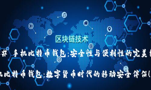 ### 手机比特币钱包：安全性与便利性的完美结合

手机比特币钱包：数字货币时代的移动安全伴侣！