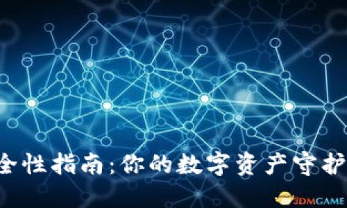 区块链钱包安全性指南：你的数字资产守护者究竟选哪个？
