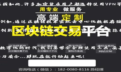 关于“USDT钱包能否定位”这个问题，相信很多人都对此产生了疑问。为了能够深入探讨这个话题，我们可以从USDT钱包的基本原理、定位的可行性、安全性以及相关的隐私问题几个方面进行详细分析。

一、什么是USDT钱包？

USDT（Tether）是一种与美元挂钩的稳定币，其价值维持在1美元左右。它的广泛使用主要是为了在加密货币交易中提供一种稳定的价值交换媒介。在加密货币的世界里，USDT钱包就是用来存放、接收和发送USDT的一种数字钱包。

USDT钱包可以分为热钱包和冷钱包。热钱包连接互联网，便于快速交易；而冷钱包则不连接互联网，相对安全，适合长期存储数字资产。无论是哪种钱包，它们的基本功能都是相似的。用户通过私钥来管理自己的资产，而不是依靠中心化的机构，这也是去中心化金融（DeFi）的重要特征之一。

二、USDT钱包的定位可行性

说到定位，我们首先要明确“定位”的含义。在传统的移动设备中，定位通常是指通过GPS、Wi-Fi、基站等方式精确获取设备的地理位置。但是，USDT钱包作为一种数字资产管理工具，它并不具备内置的定位功能。

那么，USDT钱包能否通过某种方式“定位”？理论上，如果用户在创建钱包时使用的设备（如手机、电脑）开启了位置服务，有可能通过这些设备的IP地址或其它网络信息推测出大致位置，然而，这并不是钱包本身的功能。也就是说，USDT钱包的定位是间接的，而不是直接的。

三、安全性与隐私问题

在讨论定位的可行性时，我们也不可忽视安全性和隐私问题。USDT及其他加密数字货币的魅力之一，就是其匿名性和去中心化特性。虽然可以通过某些途径获取到用户的IP地址，进而推测位置信息，但这就涉及到用户的隐私权问题。

想想看，如果USDT钱包能够被轻易定位，那么用户的交易记录、资产流转都会暴露在阳光之下，这显然是与去中心化金融的初衷相悖的。正因如此，许多加密货币用户都选择使用VPN等方式来隐藏自己的真实IP地址，进一步增强隐私保护。

四、相关技术与未来趋势

尽管现在大多数USDT钱包并不具备定位功能，但随着技术的不断进步，未来或许会出现一些能在保证隐私的同时，进行安全定位的技术。例如，通过区块链技术实现去中心化数据存储，结合先进的加密算法，可能会为我们提供一种新的选择...

此外，随着金融科技的发展，很多钱包正在尝试引入更多的功能，比如集成社交元素、去除中介等等，这些都是围绕用户需求而进行的一种创新。也许在不久的将来，用户可以在尊重隐私的前提下，实现对自己资产的实时监控，甚至定位。

五、结语：重视隐私与安全

综上所述，USDT钱包本身并不能直接定位。虽然间接的定位因素是存在的，但安全性与隐私问题仍然是我们必须重视的关键。在这个日益数字化的时代，我们要学会合理使用工具，妥善管理自己的数字资产，理解并遵守相关的法律法规，以确保在享受金融科技带来的便利及效率的同时，妥善保护自己的个人信息与隐私。

所以，你准备好去管理你的USDT钱包了吗？是否考虑过你的隐私与安全？这个问题的答案，或许能帮助你在未来的数字金融旅程中更加游刃有余...那现在就行动起来吧！

USDT钱包能否定位？隐私与安全的深度解读！