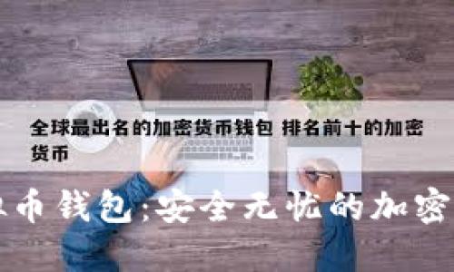 英唐众创虚拟币钱包：安全无忧的加密资产管理利器
