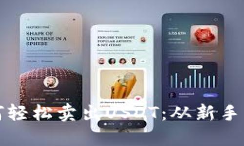 数字货币钱包如何轻松卖出USDT：从新手到高手的终极指南