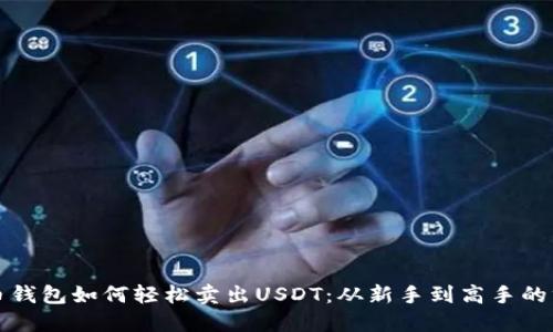 数字货币钱包如何轻松卖出USDT：从新手到高手的终极指南