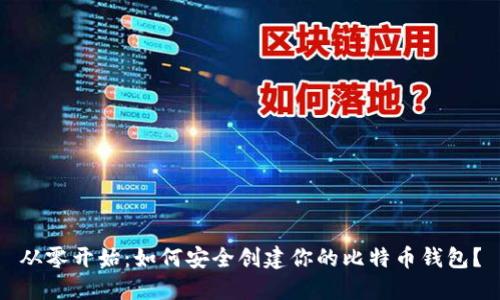 从零开始：如何安全创建你的比特币钱包？