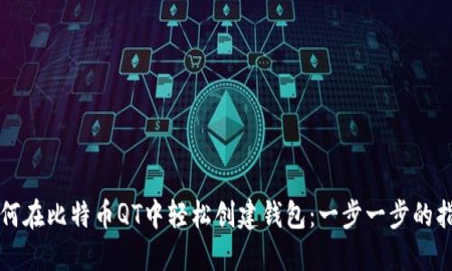 如何在比特币QT中轻松创建钱包：一步一步的指南