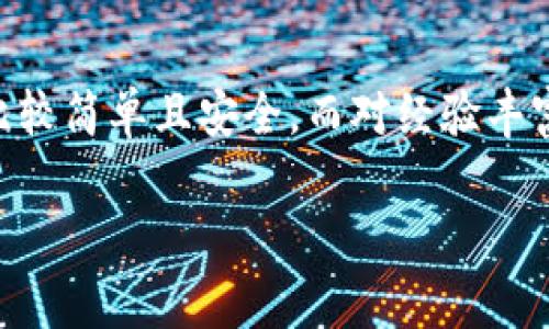 要将USDT（泰达币）兑换为BNB（币安币），您可以通过以下几种常见的方法进行操作。下面，我将详细分步骤介绍这些方法，并解释每一步的注意事项。

### 方法一：通过币安交易所

1. 注册并登录币安
首先，您需要有一个币安账户。如果还没有，您可以访问币安官网进行注册。在注册时，请确保您填写了真实的信息，以便通过身份验证。在注册完成后，登录到账户。

2. 完成身份验证
为了增强安全性并符合监管要求，币安会要求用户进行身份验证。您需要上传身份证明文件，例如身份证或护照。通常，这个过程需要一些时间，但一旦完成，您就可以自由进行交易了。

3. 存入USDT
在钱包页面，找到您的USDT充值地址。将USDT转到这个地址。如果您已在其他平台持有USDT，可以通过链上转账的方式转入币安。

4. 进行交易
在币安的交易界面，选择“兑换”或“现货交易”。在交易对中输入USDT/BTC，选择您想要的数量，然后下单。请注意这里可能会有交易费用，根据币安的规定可能有所不同。完成交易后，您将获得BTC。

5. 将BTC兑换为BNB
在完成BTC的交易后，您可以通过相同的方法将BTC兑换成BNB。输入BTC/BNB选择要兑换的数量，然后确认交易。

6. 提现BNB
最后，您可以将您的BNB提取到自己的钱包中，或者在币安继续交易。

### 方法二：使用去中心化交易所（DEX）

1. 选择合适的DEX
去中心化交易所（如Uniswap、PancakeSwap等）是一个不错的选择。这些平台允许用户直接在链上进行交易，而无需通过传统的中央机构。您需要一个支持代币交换的数字钱包，如MetaMask。

2. 连接您的钱包
在DEX平台上，确保您的钱包与平台相连。通常，点击“连接钱包”按钮，系统会指导您完成连接步骤。

3. 选择交易对
如同在币安一样，您需要选择交易对，将USDT兑换为BNB。通常，您只需在交易界面选择USDT和BNB作为交易对，然后输入要交换的USDT数量。

4. 确认交易
在确认之前，确保您了解相关的手续费及潜在滑点。在确认交易之后，交易将被提交并在区块链上进行处理。

5. 查看交易状态
可以在钱包或者DEX的交易历史中查看您的交易状态，确保的确已经收到了BNB。

### 方法三：使用钱包直接兑换

1. 使用具有兑换功能的钱包
某些数字钱包（如Trust Wallet、Atomic Wallet等）提供内置的兑换功能，允许用户在钱包中直接兑换代币。首先，确保您已在这些钱包中安装并设置好。

2. 按照指示进行兑换
在钱包中找到“交换”或“兑换”功能，然后选择USDT和BNB作为交易对。钱包会显示当前的兑换率和手续费。确认后即可完成交易，BNB将会立即显示在您的钱包中。

### 注意事项

- **交易费用**：每个交易所或DEX在交易时都会涉及一定的手续费，确保您在交易前了解这些费用。
- **市场波动**：加密货币市场变化快速，交易前请了解当前的市场价格，避免损失。
- **安全性**：在选择交易平台时，请务必选择信誉良好的交易所，以确保资金安全。

### 结论

将USDT兑换为BNB的方法有很多，您可以根据自己的需求和熟悉的工具进行选择。对于新手来说，币安的操作比较简单且安全，而对经验丰富的用户来说，去中心化交易所提供了更多灵活性。如果您重视便捷，直接在数字钱包中兑换可能是最好的选择。

希望这篇指南能帮助您成功地将USDT兑换为BNB，享受加密资产带来的便利和机会！