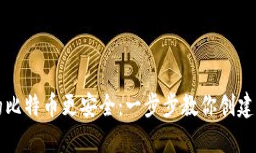 让你的比特币更安全：一步步教你创建冷钱包