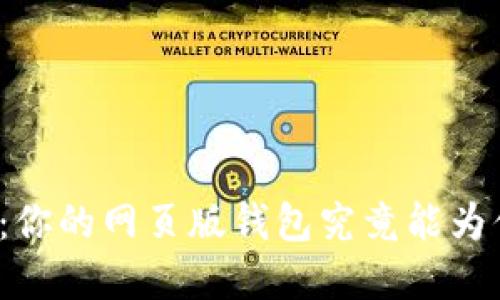 “解锁区块链：你的网页版钱包究竟能为你带来什么？”