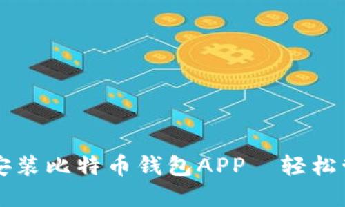 一步步教你下载安装比特币钱包APP—轻松管理你的数字资产