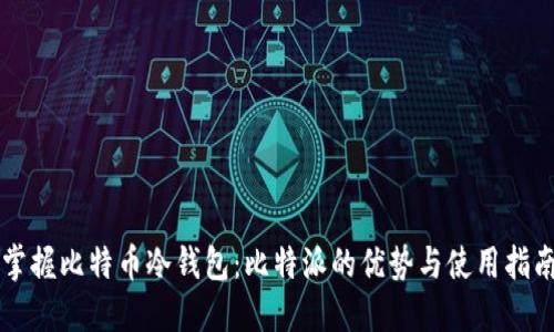 掌握比特币冷钱包：比特派的优势与使用指南