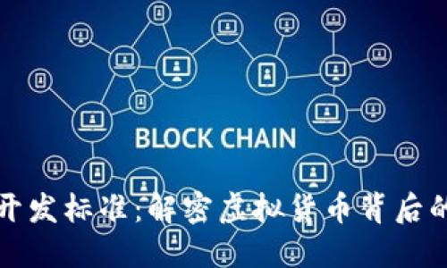 比特币钱包开发标准：解密虚拟货币背后的技术与文化