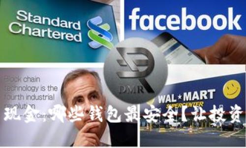 比特币现金：哪些钱包最安全？让投资更无忧
