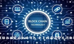 如何轻松搞定以太坊钱包