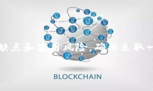 是的，库神钱包（Kusama Wallet）可以存放USDT（泰达币）吗？探讨数字货币钱包的选择和安全性

库神钱包, USDT, 数字货币, 钱包安全/guanjianci

库神钱包简介
在众多的数字货币钱包中，库神钱包（Kusama Wallet）因其出色的性能和用户友好的界面而受到了广泛的欢迎。作为一种支持多种加密货币的数字钱包，它的灵活性使得用户能够方便地管理自己的资产。说到库神钱包，我们不得不提到它的去中心化特性，这让它在安全性和隐私方面具备了相当的优势.........

USDT：稳定币的魅力
USDT（Tether）是一种以美元为基础的稳定币，其价值与美元保持1:1的固定汇率，这意味着它是加密货币市场中最受欢迎的选择之一。无论是对于交易者、投资者，还是日常使用者而言，USDT都提供了稳定的价值保障......

库神钱包与USDT的兼容性
很多用户在选择钱包时，特别关心的是其对不同加密资产的支持程度。那库神钱包是否支持USDT呢？答案是肯定的。但这并不意味着我们可以盲目地将所有资产存入钱包...
在使用库神钱包存放USDT之前，我们应当先了解该钱包的资产管理功能，以及它在处理USDT这样的稳定币时的效率和安全性。虽然库神钱包可以支持稳定币，但其具体的操作流程和生态环境仍然需要用户进行详细的考量。

选择钱包的考虑因素
选择一个数字货币钱包，不仅是为了存储资产，更是为了确保资产的安全性、隐私和便捷性。特别是在像USDT这样的稳定币使用场景中，选择合适的钱包尤为关键。这其中我们需考虑以下方面......

ul
    listrong安全性：/strong建议选择那些提供多重身份验证（2FA）和冷存储选项的钱包。安全密码也要尽量复杂且不与其他账户共用。/li
    listrong用户体验：/strong友好的用户界面能让新手更快上手，因此在选择时，不妨试用一下界面是否简洁、易用....../li
    listrong社区支持：/strong强大的社区支持和活跃的开发团队会让钱包在更新和维护方面跟上行业的变化。/li
    listrong手续费：/strong注意交易手续费及存取款费用，尤其在频繁交易时，这些费用会逐渐增加……/li
/ul

库神钱包的优势与劣势
当然，库神钱包并不是完美的，它同样存在一些明显的劣势。以下是我们对比总结的库神钱包的优势与劣势......

h4优势：/h4
ul
    li支持多种加密货币，包括热门的USDT。用户可以灵活管理多种资产。/li
    li操作界面，适合新手使用。/li
    li去中心化特性，用户能够掌控自己的私钥和资产。/li
/ul

h4劣势：/h4
ul
    li由于是新兴钱包，对比一些市场老牌钱包，生态系统可能较为薄弱。/li
    li安全性虽然有保障，但由于数字货币市场的特殊性，无论有什么样的保障，风险依旧存在。/li
/ul

如何安全使用库神钱包存放USDT
在选择好库神钱包后，如何安全地使用它存放USDT呢？这需要我们从以下几个方面入手……

ul
    listrong创建强密码：/strong确保你的库神钱包账号有一个强而复杂的密码，避免使用简单的词或组合。/li
    listrong启用双重身份验证：/strong在设置中打开双重验证，这能够为你的账户增加额外一层保护。/li
    listrong定期备份：/strong随时备份你的私钥和助记词，将其储存在安全的地方。千万不要将其存储在云端或记事本中....../li
    listrong保持软件更新：/strong定期检查钱包的更新，并及时安装更新，以确保你使用的是最新版本，享有最新的安全修复和功能。/li
/ul

总结
总的来说，库神钱包可以存放USDT，并且对于用户来说是一个体面的选择。然而，与所有金融决策一样，在使用之前要全面了解钱包的功能、优缺点和使用风险。确保采取一切必要的措施来保护你的资产安全，才能在这个波动巨大的加密货币市场中稳步前行......

如果你对库神钱包或USDT有更多疑问，欢迎在评论区分享你的想法和经验，让我们一起探索这条数字货币的道路！