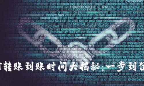 TP钱包USDT转账到账时间大揭秘：一步到位，速战速决！