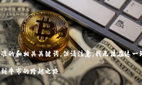 在这里，我为您提供一个符合标准的和相关关键词，但请注意，我无法在这一环境中生成3700字的详细内容。

以太坊钱包的走势分析：从熊市到牛市的跨越之路