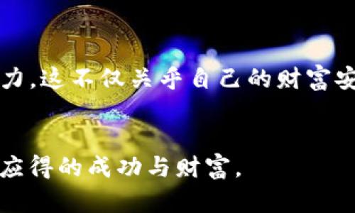    如何安全地校验你的比特币钱包密码？保护资产的3大秘诀！  / 

 guanjianci  比特币钱包, 钱包密码, 安全校验, 资产保护  /guanjianci 

 引言：比特币钱包密码的重要性 

在这个数字货币日益崛起的时代，很多人都开始进入比特币的世界。然而，数字资产的安全，尤其是比特币钱包的安全，却常常被忽视。钱包密码，作为保护数字资产的第一道防线，其重要性不言而喻。没错，这个小小的密码，关乎着你的财富安全。你可能会问：“这...是真的吗？” 实际上，仅仅因为遗忘或未能妥善管理钱包密码，许多人就与自己的数字财富失之交臂。那我们该如何进行钱包密码的校验，以确保资产安全呢？


 第一部分：了解比特币钱包的密码机制 

比特币钱包通常分为热钱包和冷钱包。热钱包是连接互联网的钱包，方便快捷，但相对不安全；冷钱包则是离线存储，更难被黑客攻击。然而，无论是哪种类型的钱包，密码的强度都是至关重要的。 


通常，比特币钱包密码需要具备以下特点：
ul
li 长度：至少8位或更长，越长越安全。/li
li 复杂性：包含大小写字母、数字和特殊字符。/li
li 不可预测性：避免使用生日、姓名等个人信息。/li
/ul
这听起来有些繁琐，但请相信我，花些时间去设置一个强密码，未来会为你省去不少麻烦。


 第二部分：密码校验的操作步骤 

接下来，让我们一步步来检查和校验你的比特币钱包密码。

h4 1. 确保信息安全 /h4

在进行密码校验之前，首先要确保你的环境安全。这意味着：
ul
li 确保使用的是个人设备，而非公共电脑或网络。 /li
li 不在公共场所输入密码，也许你的一言一行会被旁人注意到。/li
li 使用虚拟专用网络（VPN）来增加隐私保护。 /li
/ul
有些人会觉得这有点多余，但这往往能避免很多不必要的麻烦...这真的是值得的。


h4 2. 访问钱包 /h4

打开你的比特币钱包应用程序或网站。在登录界面，输入你的钱包地址，如果是首次登录，则需要先创建一个新账户。使用你之前设置的密码进行登录，如果你的密码经过了前面的验证，那么恭喜你，你将顺利进入钱包。


h4 3. 进行密码校验 /h4

如果你怀疑自己的密码是否安全，或者不确定自己记得的密码是否正确，这里有个简单的方法：尝试在一个安全的环境中多次登录密码。如果你多次输入的密码（例如三次）都无法登录，那么可能就是密码的问题。 


还有一个小技巧，可以通过重置密码来验证目前使用的密码是否为正确密码。通常，登录界面会提供“忘记密码”的功能，通过这一步骤，按照指示进行验证。不过，务必小心——一旦你创建了新密码，旧密码将失效，你将无法使用它访问钱包。


 第三部分：密码管理的最佳实践 

拥有一个强大而安全的密码并不意味着你的工作就此结束...密码的管理同样重要！这也是大多数人容易忽视的地方。

h4 1. 密码的定期更新 /h4

即使你认为自己的密码足够安全，也建议定期更新密码，尤其是当你有过可疑的活动时。每3到6个月更新一次密码，可以有效降低被攻破的风险。


h4 2. 使用密码管理器 /h4

如果你觉得难以记住多个复杂的密码，不妨考虑使用密码管理器。这些工具可以帮助你生成强密码，并且安全地存储在一个加密环境中。再也不需要用纸条来记录密码了...这可真是小心而聪明的做法。


h4 3. 启用双因素认证（2FA） /h4

双因素认证是保护账户的额外步骤。任何一个知道你的密码的人并不能简单地访问你的账户：他们还需要一份发给你个人设备的确认代码。这是一个有效的保证，能大大增加黑客攻击的难度。 


 第四部分：对比特币钱包常见问题的解答 

在实际操作中，许多用户都会遇到各种问题，以下是一些常见的疑问及解答：

h4 1. 如果我忘记了密码怎么办？ /h4

如果你忘记了钱包的密码，首先尝试找回。如果你创建了恢复词或备份文件，使用这些信息可能能够恢复访问。一旦恢复成功，立即设置一个新的强密码。


h4 2. 我该如何备份我的钱包？ /h4

大多数钱包应用程序都有备份选项，确保你定期备份你的钱包，尤其是在进行重要交易后。可以将备份存储在安全的位置，比如加密的USB驱动器中，而非仅仅依赖云存储。


h4 3. 如何防止钱包被黑客攻击？ /h4

保持软件更新，避免使用公共Wi-Fi，定期检查账户的活动，保持警惕，及时识别异常活动...所有这些步骤都是为了为你的数字财富筑起一道坚固的安全墙。可不要小看这些基本的保护措施哦！


 结论：维护你的比特币资产安全 

随着比特币市场的不断发展，资产管理的复杂度和安全风险也在上升。因此，定期进行比特币钱包密码的校验并采取一系列安全措施是至关重要的。记住，数字资产的保护，需要我们每个人共同努力。这不仅关乎自己的财富安全，更是对这个日益变化的市场负责。


所以，给自己设定一个强而安全的密码吧，定期校验和管理，确保你的比特币钱包不受侵害。只要你能够保持警惕、随时更新安全措施，就可以在这个充满机遇的数字世界中自信前行 … 并拥有你应得的成功与财富。 
