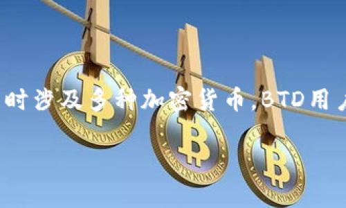是的，BTD（Bitcoin Diamond）是一种加密货币，与以太坊和以太坊钱包之间并没有直接的联系。然而，由于许多投资者和用户同时涉及多种加密货币，BTD用户可能也会使用以太坊钱包来管理以太坊及其代币。因此，提到以太坊钱包是合适的，特别是在讨论加密货币存储和管理工具时。

如果您有更多具体的问题或需要其他信息，请告诉我！