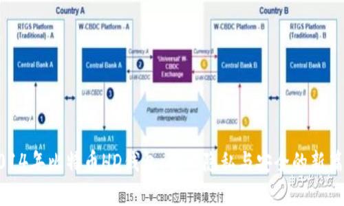 2014年比特币HD钱包：揭开隐私与安全的新篇章