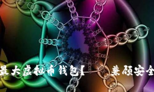 如何选择适合你的最大虚拟币钱包？——兼顾安全与便捷的最佳选择