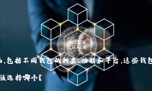 要了解以太坊钱包测试版本的大小，我们需要关注几个方面，包括不同钱包的种类、功能和平台。这些钱包在本地化存储和同步区块链数据时，都会占用一定的空间。

### 以太坊钱包测试版本的大小：从轻钱包到全节点，你该选择哪个？