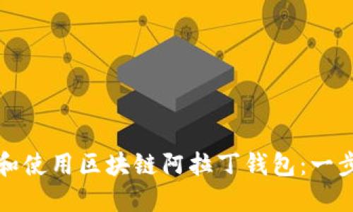 如何下载和使用区块链阿拉丁钱包：一步一步引导