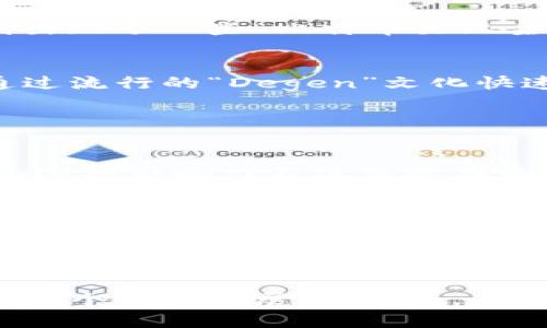 区块链钱包的数量并没有一个确定的数字，因为随着区块链技术的发展，新钱包的出现几乎是持续进行的。不同类型的区块链（比如比特币、以太坊、Ripple等）都有其专属的钱包，并且在这些区块链上，还可以有多种形式的钱包，诸如软件钱包、硬件钱包、纸钱包等。

### 1. 类型多样性

软件钱包
软件钱包是最常见的，它们通常可以分为热钱包和冷钱包。热钱包是在线的钱包，随时可以访问，比特币钱包、以太坊钱包等。它们便于使用，适合日常交易。而冷钱包则专注于安全性，通常是指那些不连接互联网的钱包，比如硬件钱包和纸钱包。

硬件钱包
硬件钱包是一种物理设备，专门用于存储区块链资产的私钥。这些钱包如Ledger和Trezor等，通常被认为是最安全的存储选择，因为它们不容易受到网络攻击。

纸钱包
纸钱包是将区块链钱包的私钥和公钥打印在纸上的一种存储方式。有些用户喜欢使用纸钱包，因为它们不能被黑客线上攻击，但如果纸质损坏或丢失，资产可能会永远消失...

### 2. 钱包数量的动态变化

交易平台钱包
除了以上提到的各种钱包，还有一些交易平台提供的内置钱包（例如币安、火币等）。这些钱包的数量还在不断变化，部分平台可能会随时停用或新增钱包支持的币种。这意味着即使是同一个平台，它的支持钱包数量也可能在短期内发生变化...

去中心化钱包
随着去中心化金融（DeFi）的兴起，越来越多的去中心化钱包相继出现。这种钱包通常能连接到多个区块链，功能多样，成为了许多用户的首选。

### 3. 文化现象与市场动态

区块链文化的影响
一些用户在选择钱包时，会考虑到文化和社区支持。例如，Ethereum的社区强烈支持基于其生态系统的钱包，而比特币社区则出现了一些“比特币至上主义者”，他们只信任特定的钱包。这种情况反映了用户在选择钱包时，不仅仅是在看技术技术参数，还有文化与社区的归属感...

热门钱包的流行梗
在各种钱包中，一些因其用户友好性与设计美学而广受欢迎，例如MetaMask。这一钱包在年轻用户中已成为一种文化符号，通过流行的“Degen”文化快速蔓延，它与“变态的去中心化金融”结合在一起，让许多人趋之若鹜...

### 4. 安全性问题

安全性与用户信任
在选择钱包时，安全性是所有用户最为关心的问题之一。许多用户会参考其他人的推荐和评价，以便选择一个安全可信的钱包。这种影响力不仅体现在专业论坛与社交媒体，也渗透到许多线下聚会中，用户们分享各自的选择与经验...

### 5. 未来展望

未来的钱包趋势
随着区块链技术和加密货币的持续发展，预计未来将会涌现出更多新型的钱包。我们可能会看到更多集成的功能，比如自动化理财、AI辅助的分析工具等，提升用户体验。用户对钱包的需求正在向便利性、安全性以及用户自定义等方向转变，钱包的数量和形式也必将随之增多...

结论：区块链钱包的数量是一个动态变化的数字，现在很难给出确切的答案。我们应该关注趋势、技术，和用户的需求，才能跟上这个快速发展的行业...你有想法吗？选择一个合适的钱包们，让你的区块链旅程更加顺利！