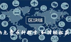 以太坊钱包中的免费币种