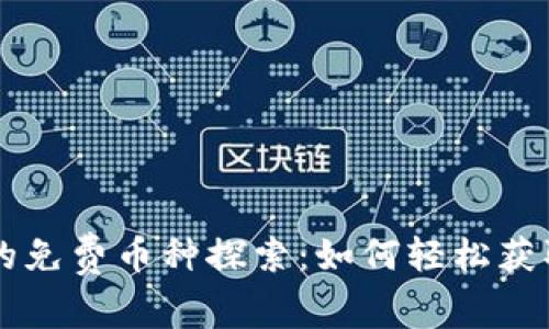 以太坊钱包中的免费币种探索：如何轻松获取更多加密资产