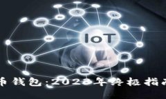 最安全的虚拟币钱包：2