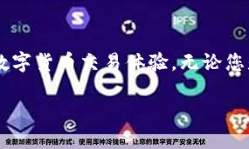 比特币钱包和地址是理解比特币和数字货币的一部分基础概念。下面是一些关于比特币钱包和地址的详细信息。

什么是比特币钱包？
比特币钱包是一种存储和管理比特币的工具。它不像传统的钱包那样装现金，而是通过一组密钥来保护比特币。这些密钥包括公钥和私钥。公钥可以看作是您的比特币地址，其他人可以通过这个地址向您转账；而私钥则是用来签名交易和访问钱包中的比特币，必须保密，不可泄露。

比特币钱包的类型
比特币钱包可以分为几种不同的类型，每种都有其优缺点：
ul
    listrong热钱包：/strong这是连接到互联网的钱包，方便快捷，适合日常交易。示例包括移动钱包和在线钱包。/li
    listrong冷钱包：/strong这种钱包不连接到互联网，安全性较高，适合长期存储。包括硬件钱包和纸钱包。/li
    listrong桌面钱包：/strong这是安装在个人电脑上的钱包，提供了较高的隐私保护和控制权。/li
/ul

如何选择比特币钱包？
选择钱包时，要考虑几个因素：
ul
    listrong安全性：/strong确保钱包提供强大的安全功能，如两步验证和隐私保护。/li
    listrong用户体验：/strong钱包的界面是否友好，使用是否方便，这对新用户尤其重要。/li
    listrong费用：/strong一些钱包可能会收取交易费用，选择符合自己需求的。/li
/ul

什么是比特币地址？
比特币地址是由公钥生成的，是一串字母和数字的组合，用于接收比特币。每个钱包都可以生成多个比特币地址，帮助用户提高隐私性。这些地址的格式通常以“1”、“3”或“bc1”开头，不同的开头代表不同的地址类型。

如何找到您的比特币地址？
大多数比特币钱包都会在钱包界面中明确显示您的比特币地址。通常情况下，您只需点击“接收”或“获取比特币”按钮，就能看到您的地址。

比特币地址的安全性
虽然比特币地址本身是公开的，但为了保证您的资产安全，以下几点不容忽视：
ul
    li永远不要分享私钥，只应分享您的地址。/li
    li在使用公共 Wi-Fi 时要格外小心，以免遭受网络攻击。/li
/ul

如何使用比特币地址接收比特币？
接收比特币的流程其实非常简单：
ol
    li打开您的比特币钱包，找到接收地址。/li
    li将您的比特币地址发送给付款者。/li
    li等待付款者完成交易.../li
/ol

比特币地址的常见问题
在使用比特币地址的过程中，您可能会遇到一些疑问：
ul
    listrongQ: 如果我不小心将比特币发送到错误的地址怎么办？/strongbrA: 一旦比特币发送，交易是不可逆的。因此，确保在发送之前仔细检查地址。/li
    listrongQ: 我可以使用同一个地址多次吗？/strongbrA: 可以，但为了保护隐私，建议每次交易使用不同的地址。/li
/ul

总结
总的来说，比特币钱包和地址是每位比特币用户必不可少的工具。理解它们的运作方式和选择合适的工具，可以大大提高您的数字货币交易体验。无论您是初学者还是经验丰富的用户，安全性、易用性和隐私保护都是选择钱包和管理地址时需要考虑的重要因素... 

希望以上内容能帮助您更好地理解比特币钱包和地址的相关概念！如果您有其他问题，欢迎随时提出。