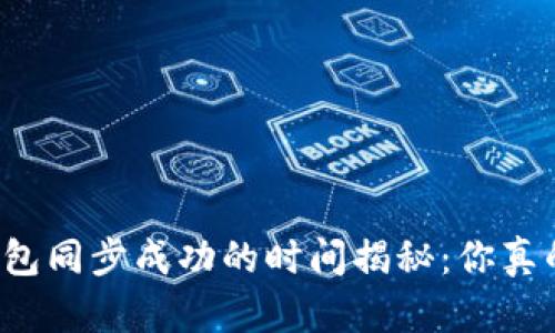 比特币钱包同步成功的时间揭秘：你真的了解吗？