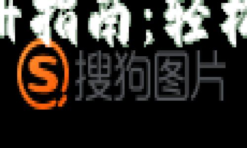 区块链钱包APP注册指南：轻松开启数字资产之旅