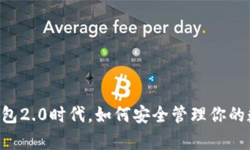 在DApp钱包2.0时代，如何安全管理你的数字资产？