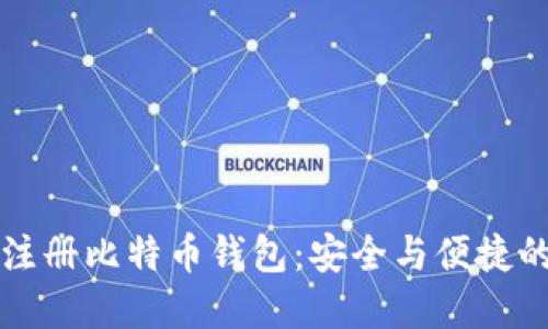 手机号码注册比特币钱包：安全与便捷的完美结合