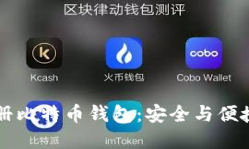 手机号码注册比特币钱包：安全与便捷的完美结合