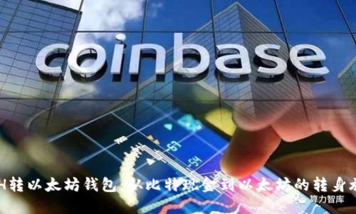 BCH转以太坊钱包：从比特现金到以太坊的转身旅程